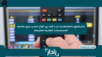 «استمتع بالمشاهدة» تردد قناة زي ألوان الجديد يتيح متابعة المسلسلات الهندية المترجمة